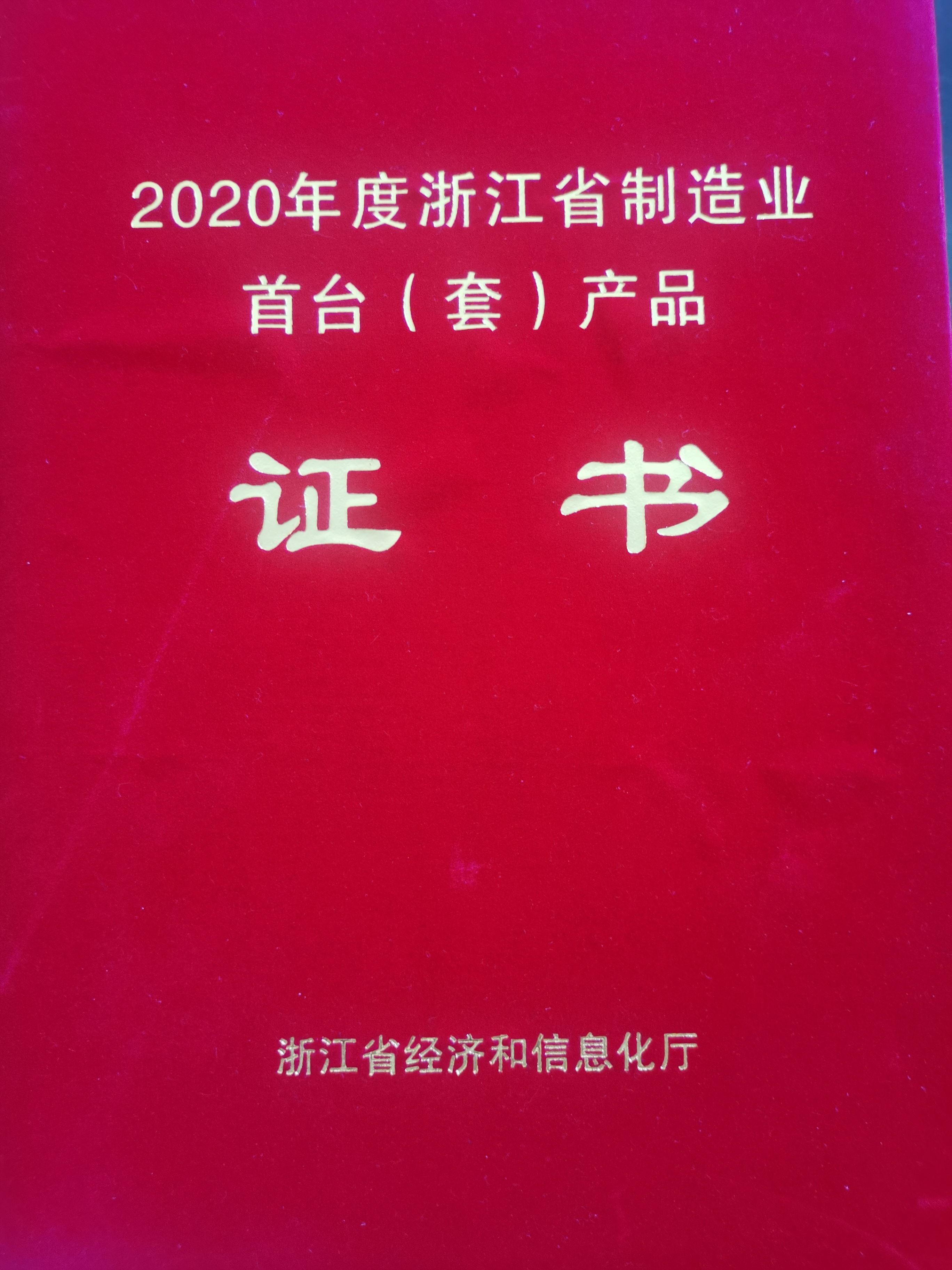 浙江省制造業(yè)首臺（套）產品證書